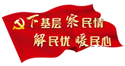 下基层 察民情 解民忧 暖民心