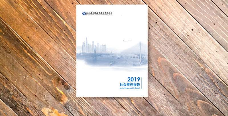 湖北省交通投资集团有限公司2019年社会责任报告